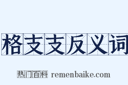 格支支反义词是什么意思的图片